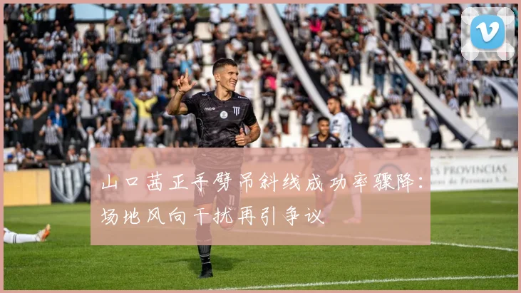 山口茜正手劈吊斜线成功率骤降:场地风向干扰再引争议